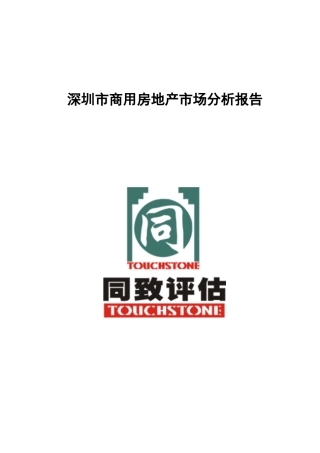 深圳市商用房地产市场分析报告