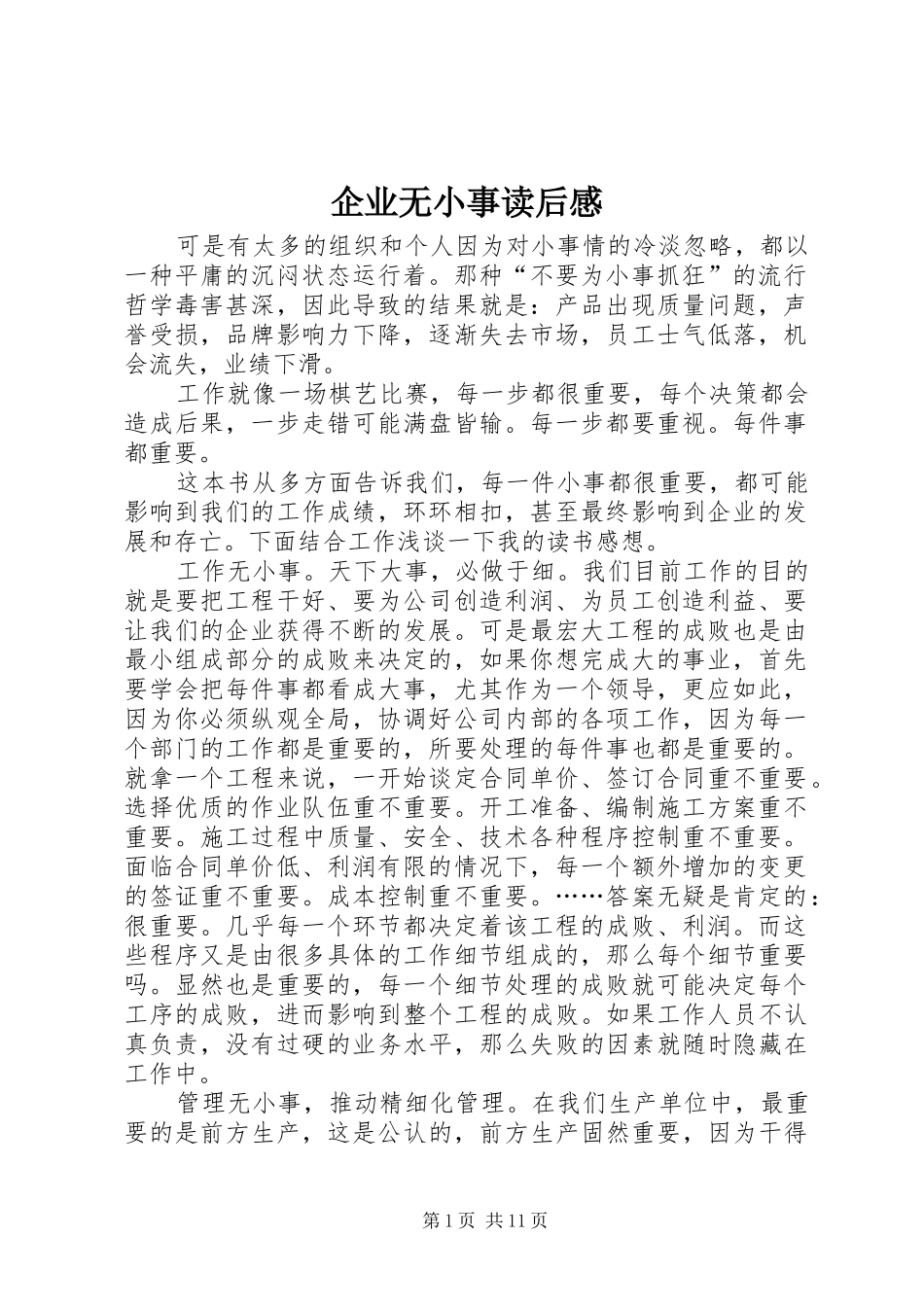 企业无小事读后感_第1页