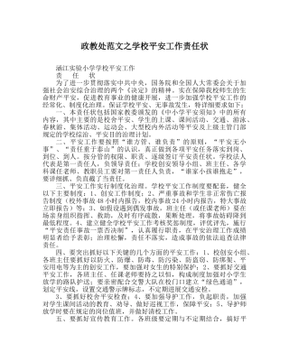 政教处范文学校安全工作责任状 