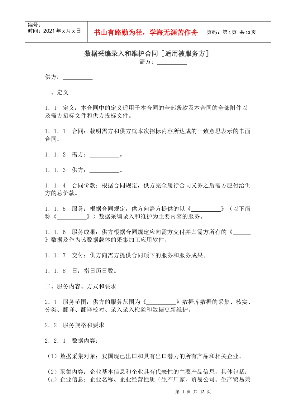 数据采编录入和维护合同-被服务方_第1页