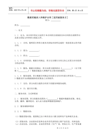 数据采编录入和维护合同-被服务方