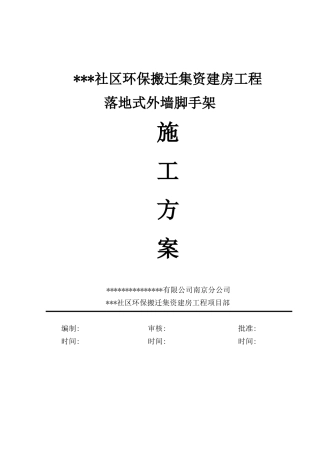 落地脚手架施工方案