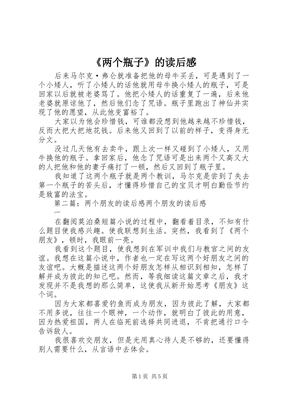 《两个瓶子》的读后感_第1页