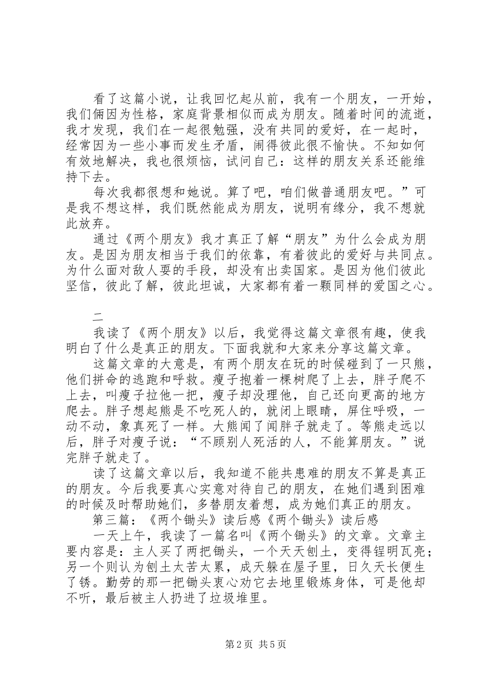 《两个瓶子》的读后感_第2页