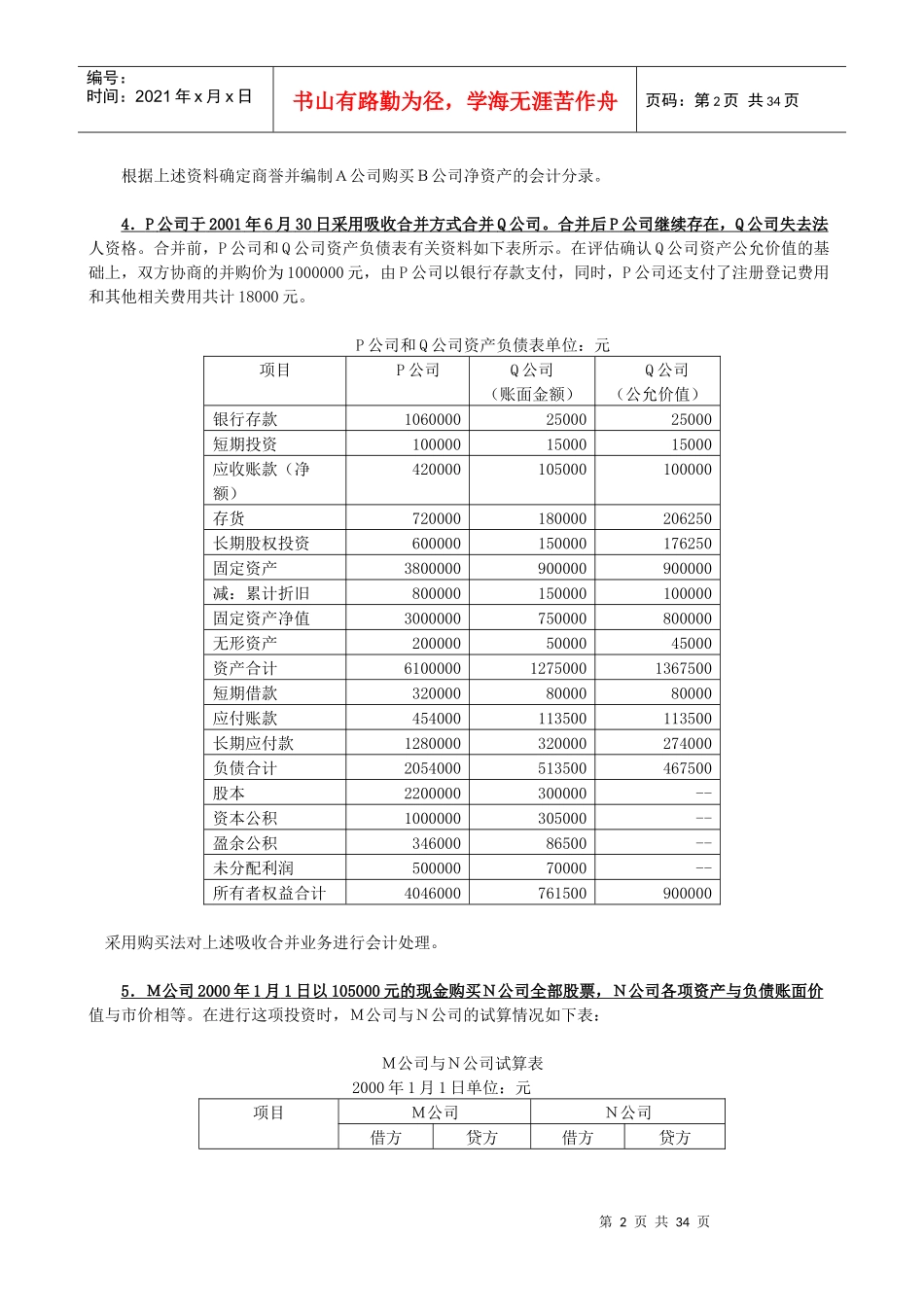 高级财务会计业务题2_第2页