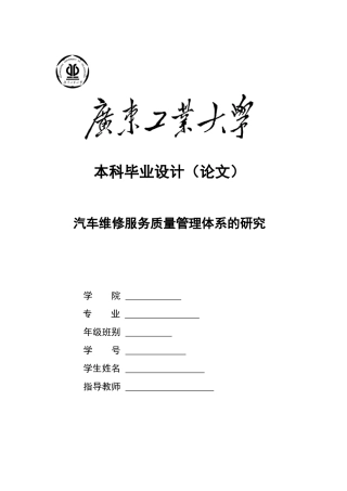 汽车维修服务质量管理体系的研究