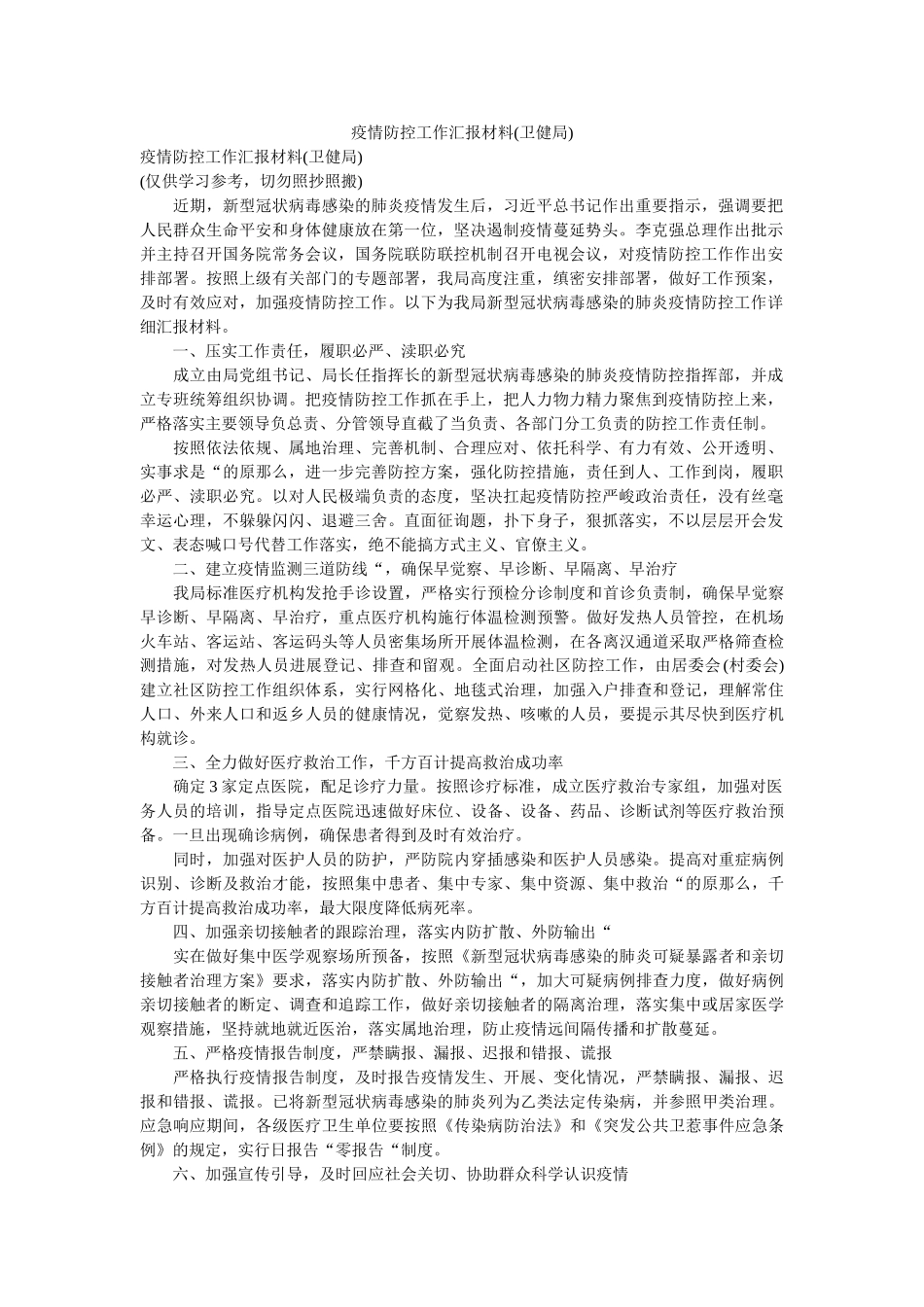 疫情防控工作汇报材料(卫健局)精选 _第1页