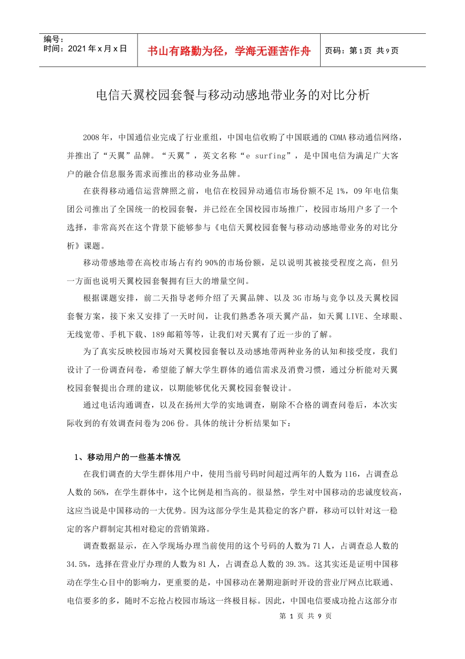 电信天翼校园套餐与移动动感地带业务的对比分析_第1页