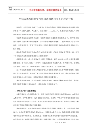 电信天翼校园套餐与移动动感地带业务的对比分析
