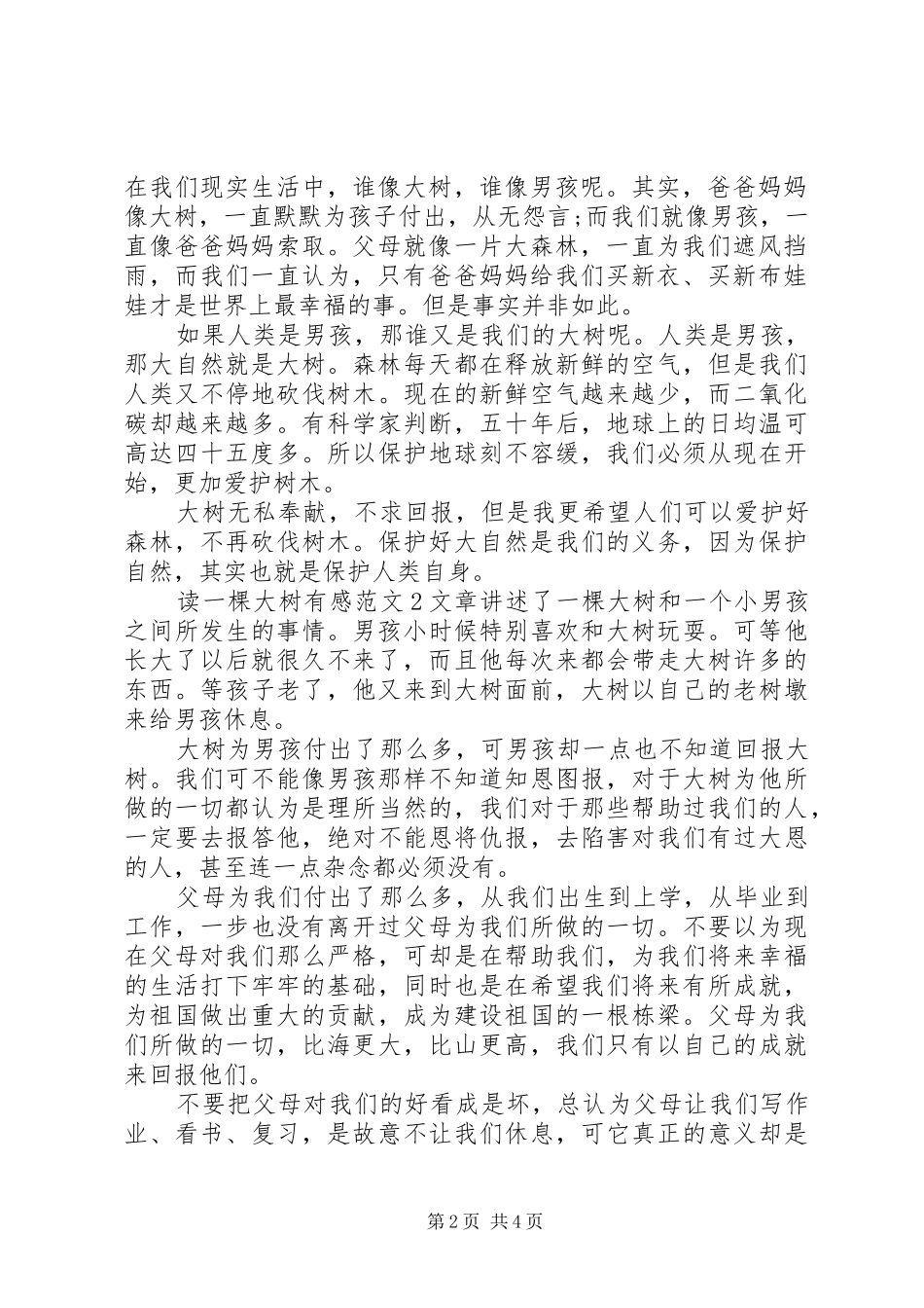 读一棵大树的读后感_第2页