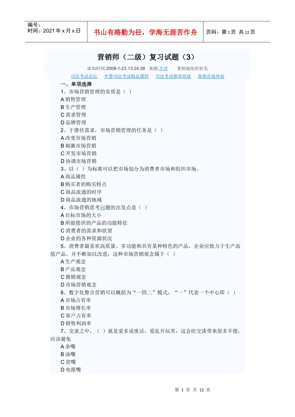 营销师 题目_第1页