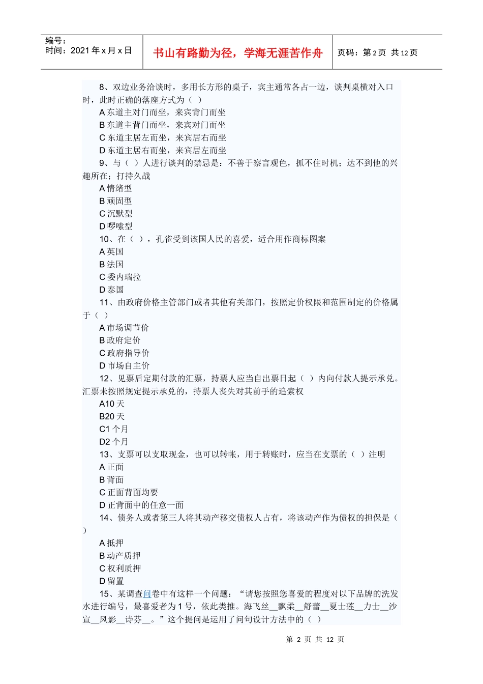 营销师 题目_第2页