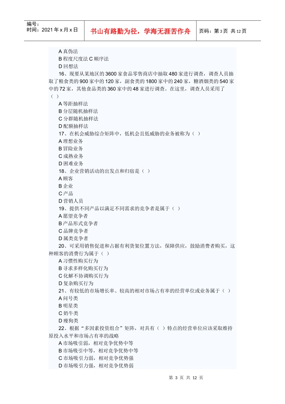 营销师 题目_第3页