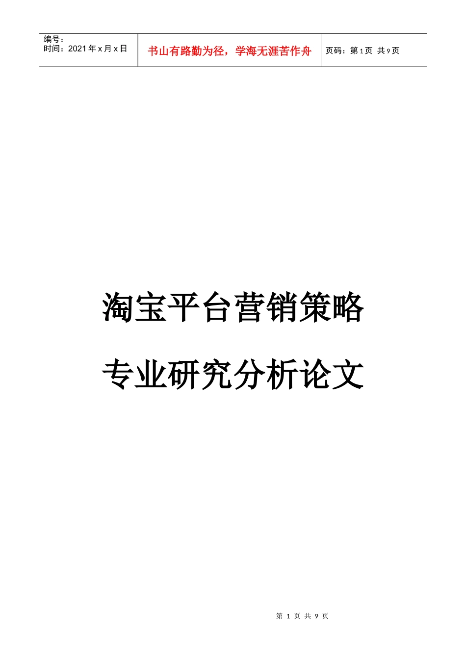 淘宝平台营销策略专业研究分析_第1页
