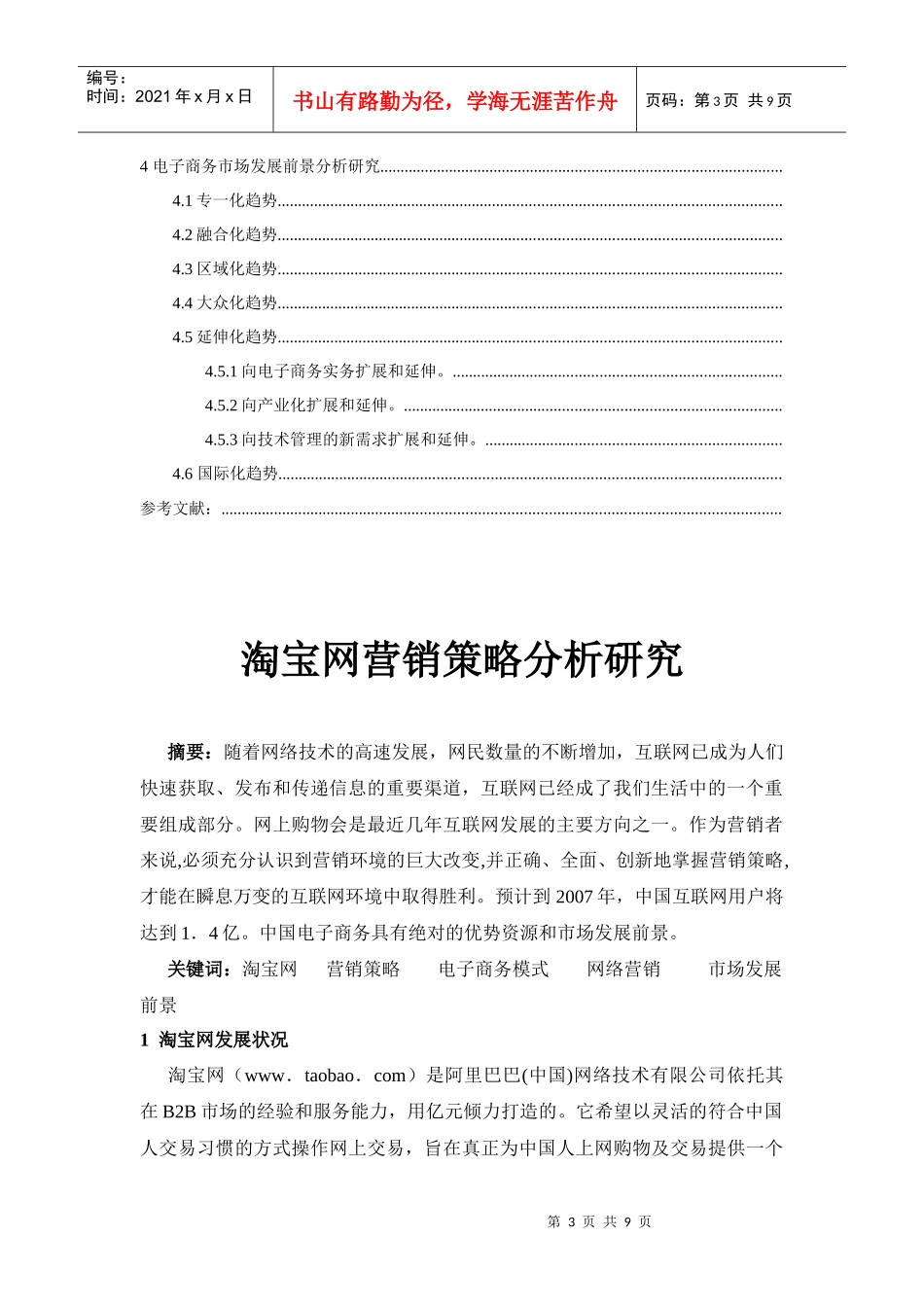 淘宝平台营销策略专业研究分析_第3页