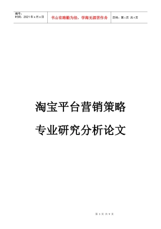 淘宝平台营销策略专业研究分析