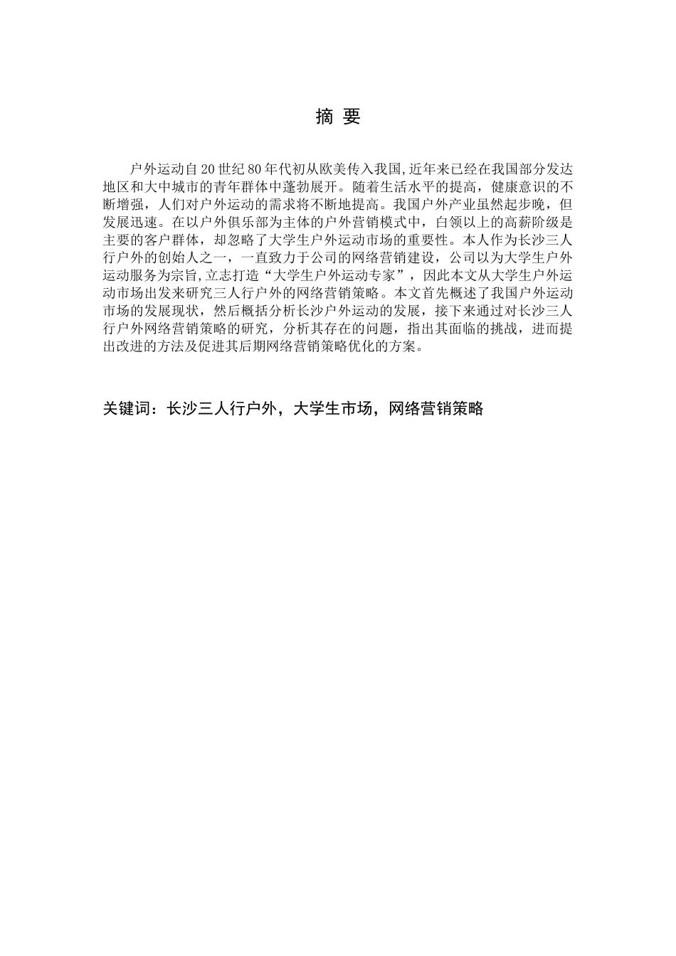 长沙三人行户外网络营销策略分析_第3页