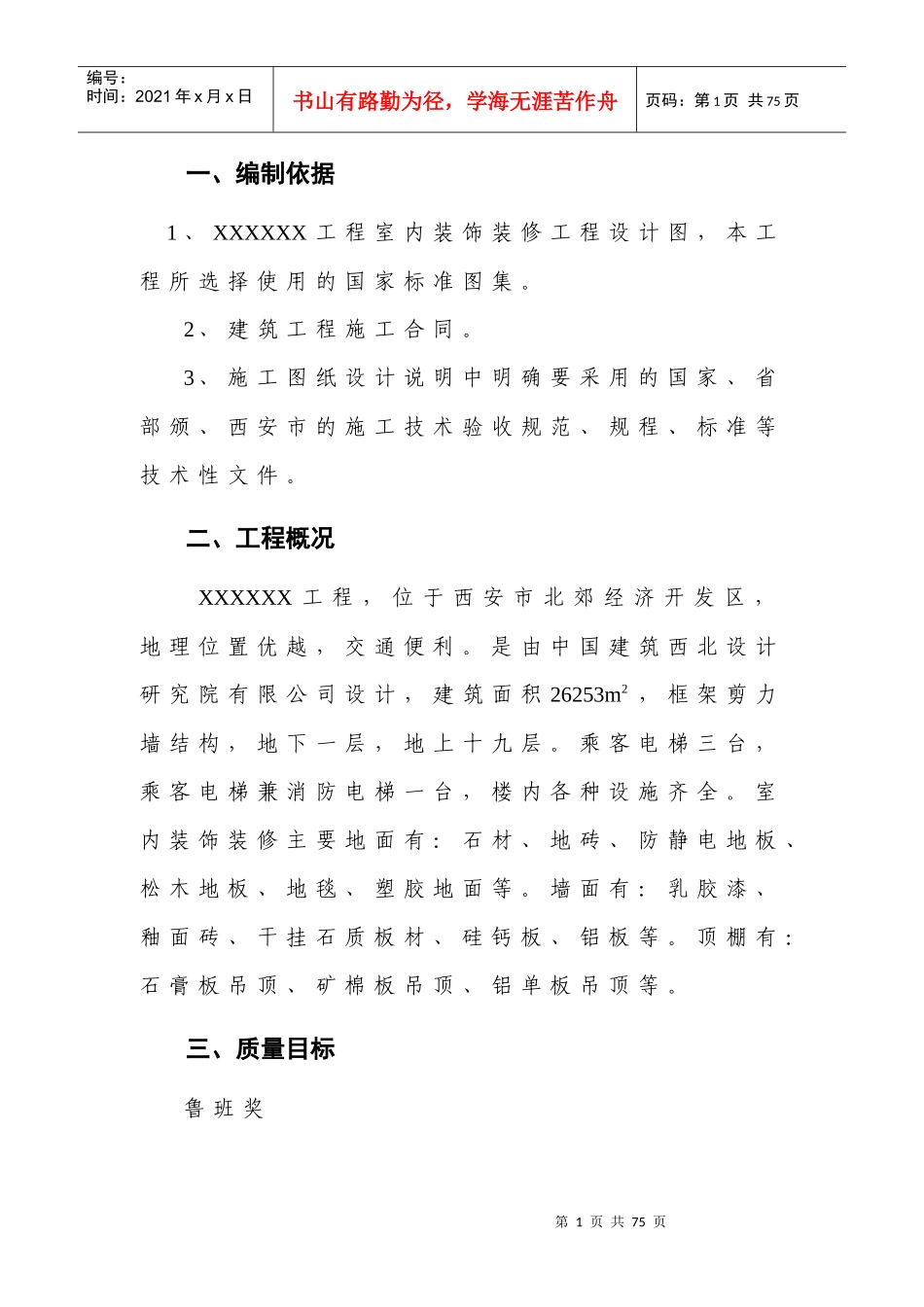 调度指挥中心室内装饰装修施工方案_第1页