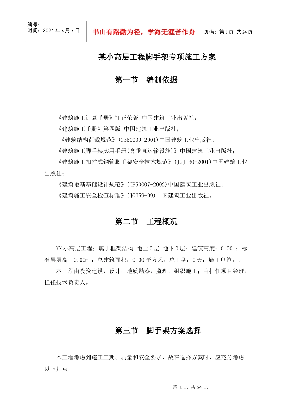 某小高层工程脚手架专项施工方案_第1页