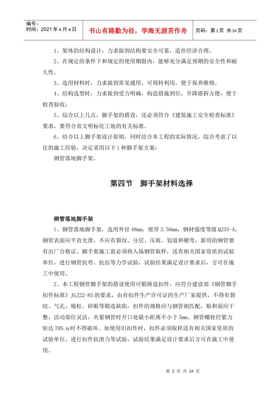 某小高层工程脚手架专项施工方案_第2页