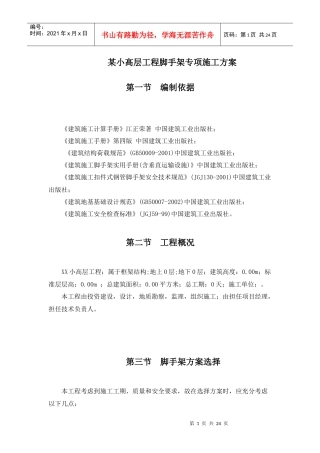 某小高层工程脚手架专项施工方案
