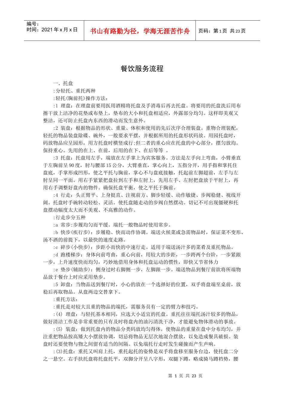 餐饮服务流程（31P）_第1页