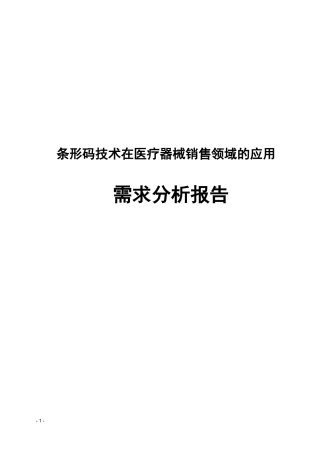 条形码技术在医疗器械销售领域的应用需求分析报告