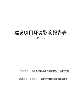 沈阳农业经济区综合服务中心建设项目环境影响报告表