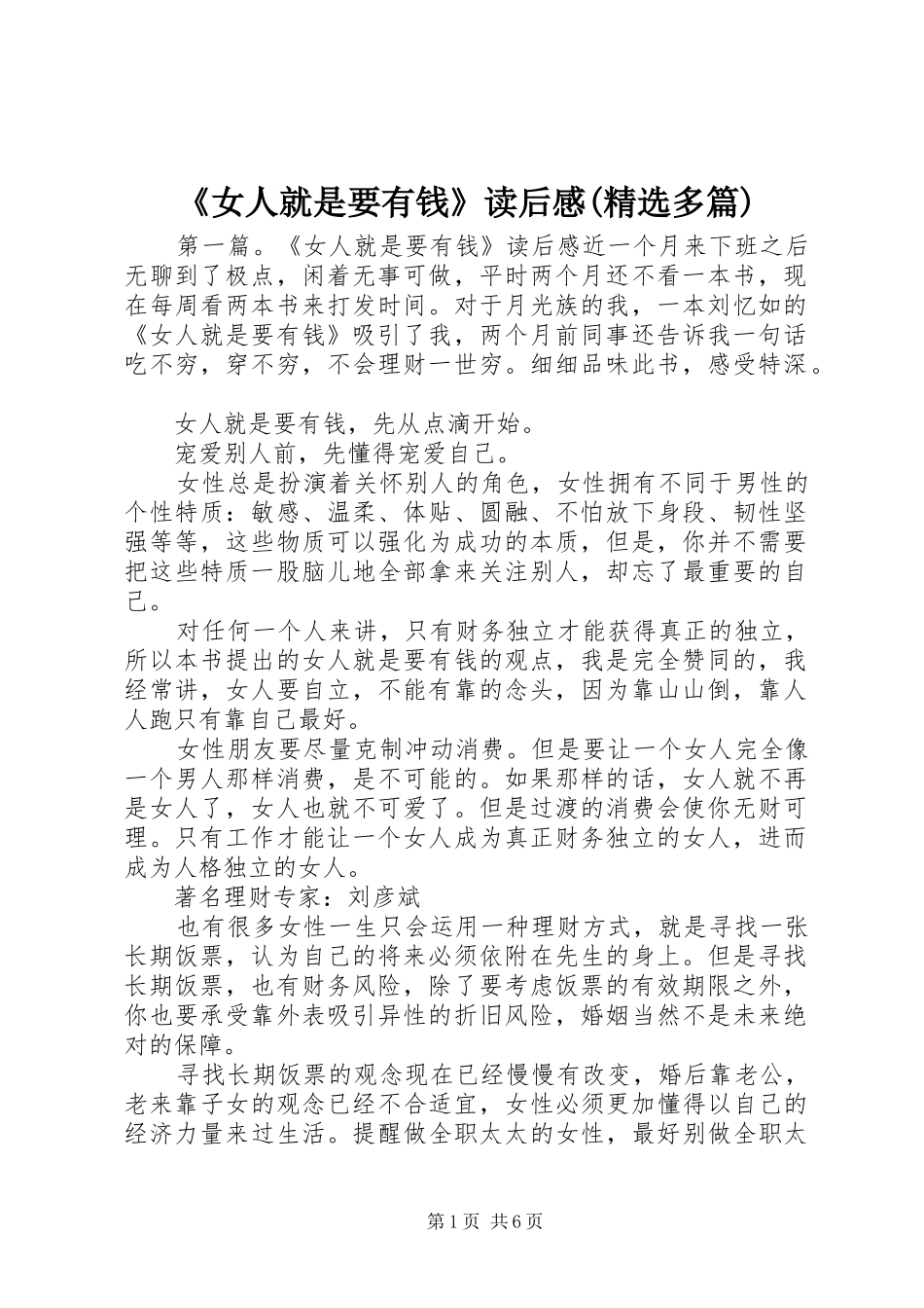 《女人就是要有钱》读后感(精选多篇)_第1页