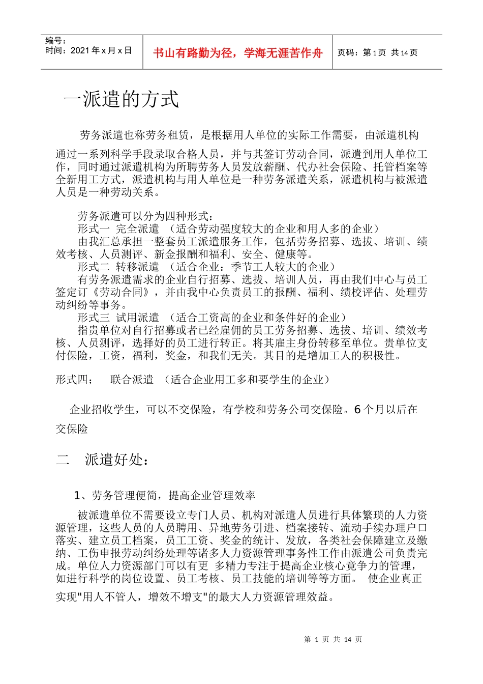 青岛某劳务服务有限公司劳务派遣指南_第1页