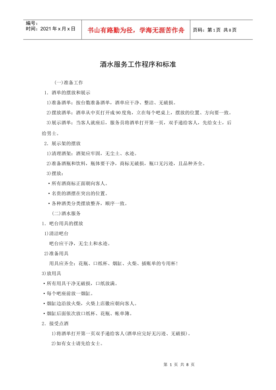 酒水服务工作程序和标准_第1页