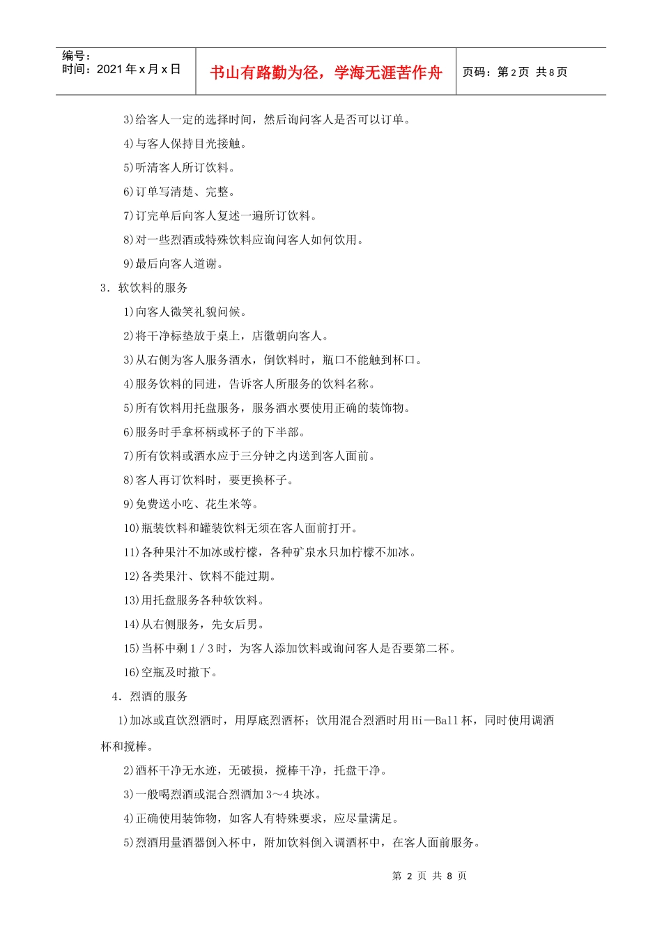 酒水服务工作程序和标准_第2页