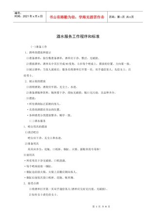 酒水服务工作程序和标准