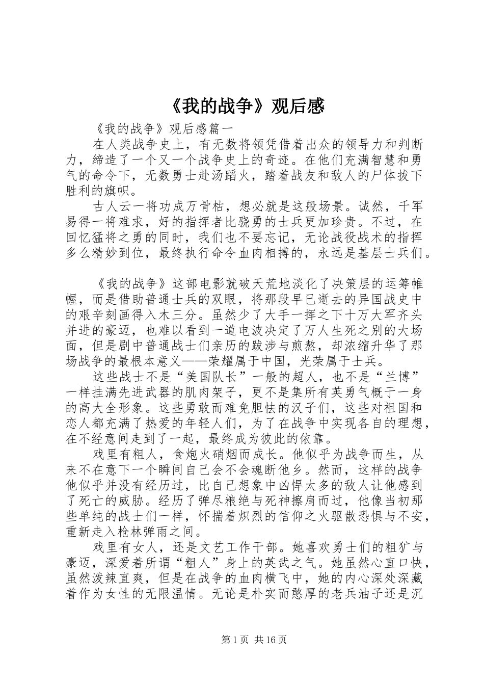 《我的战争》观后感_第1页