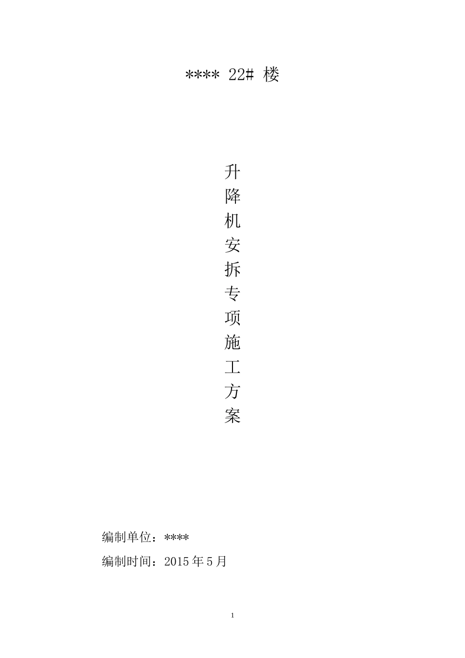 某楼施工升降机安拆方案_第1页