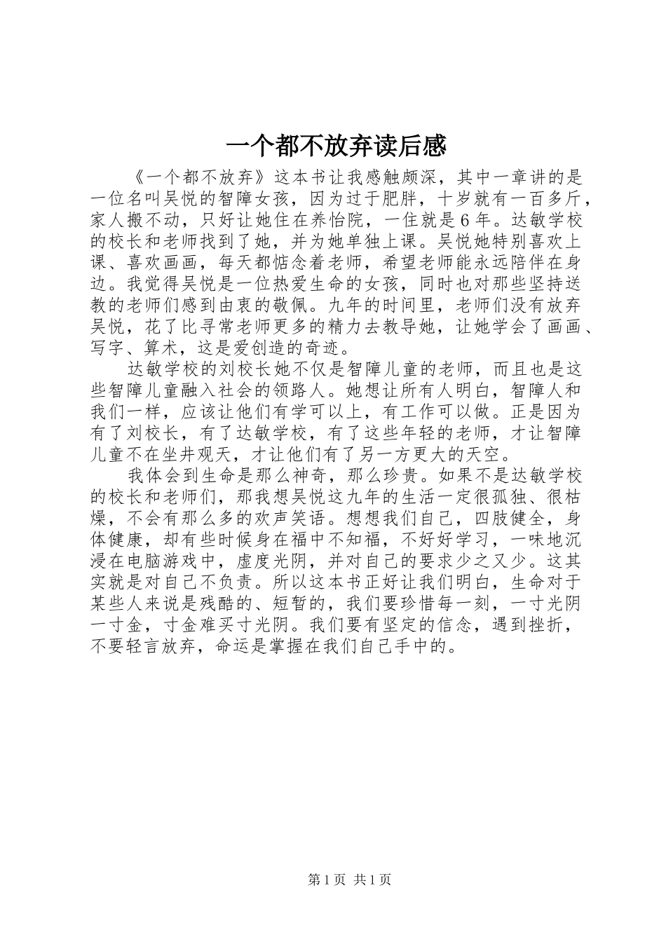 一个都不放弃读后感_第1页