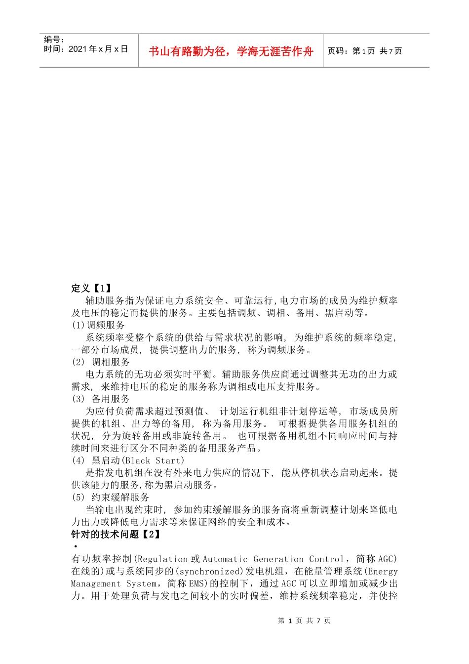 辅助服务的定义及分类_第1页