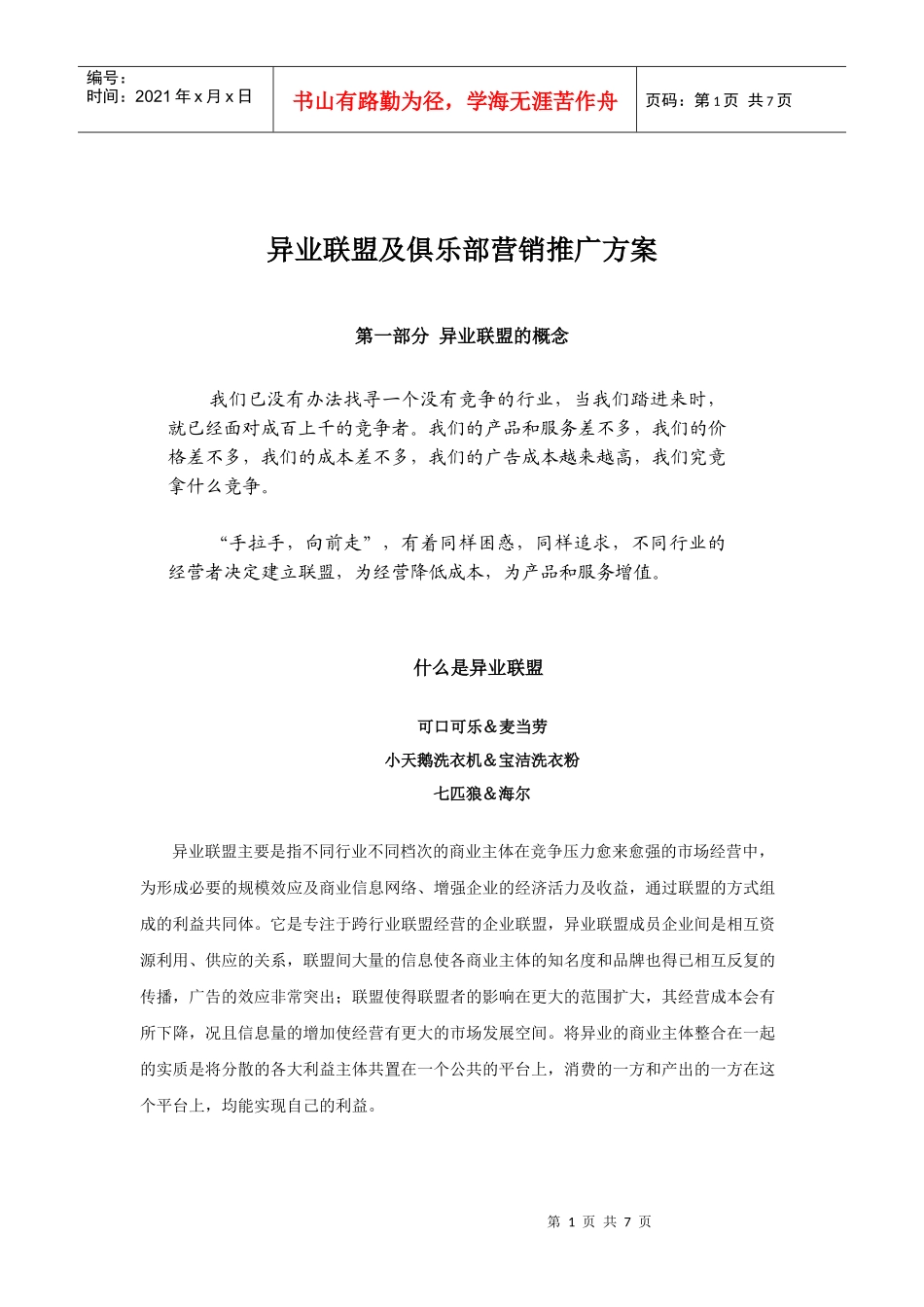 联合营销及俱乐部营销推广方案_第1页