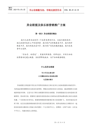 联合营销及俱乐部营销推广方案
