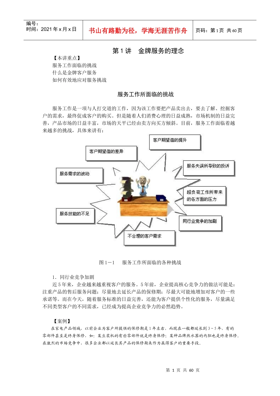 时代光华课件——金牌客户服务技巧_第1页
