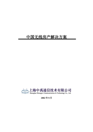 我国无线房产解决方案