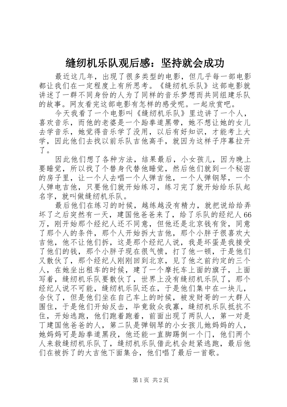 缝纫机乐队观后感：坚持就会成功_第1页