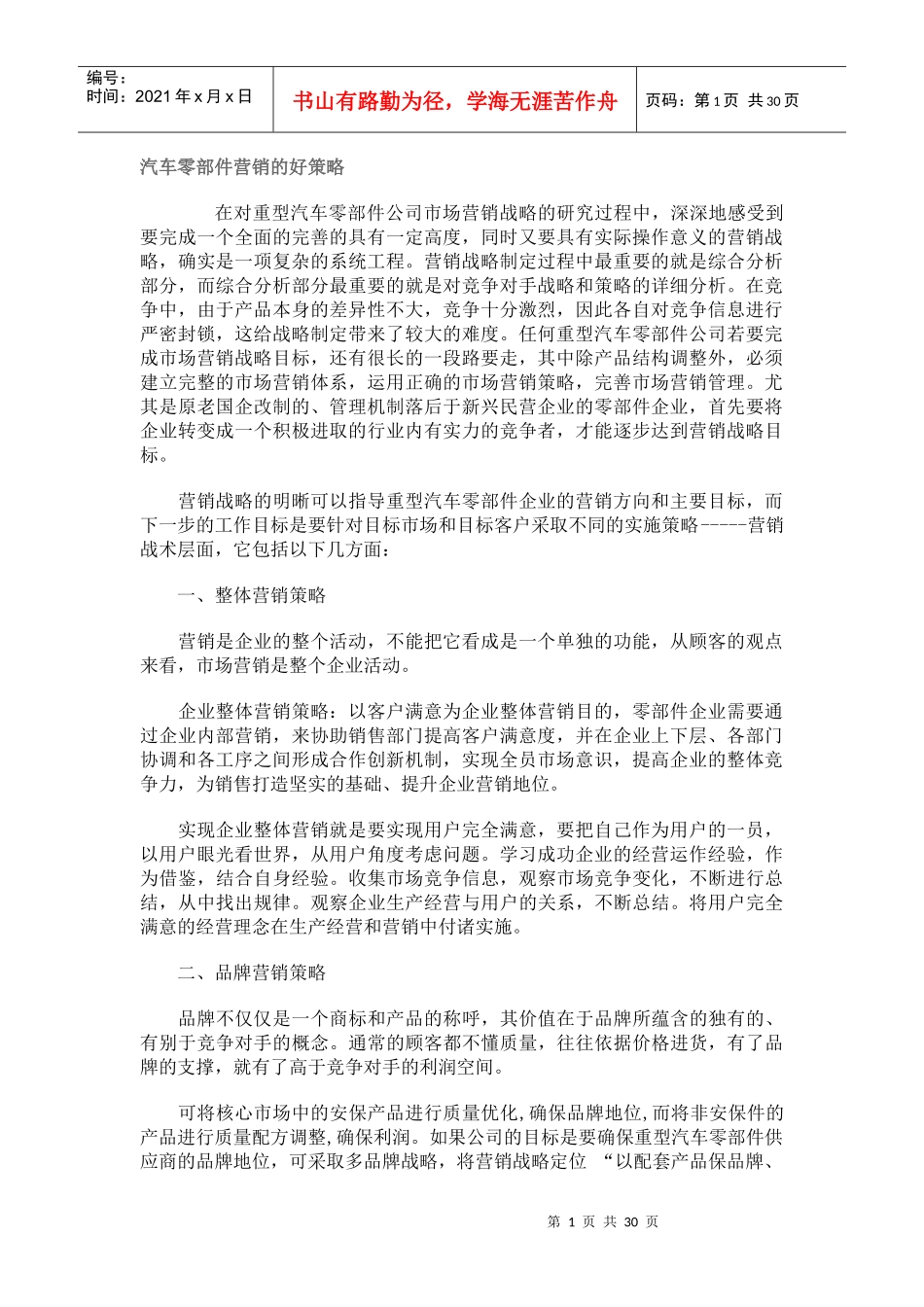 汽车零部件营销的好策略_第1页