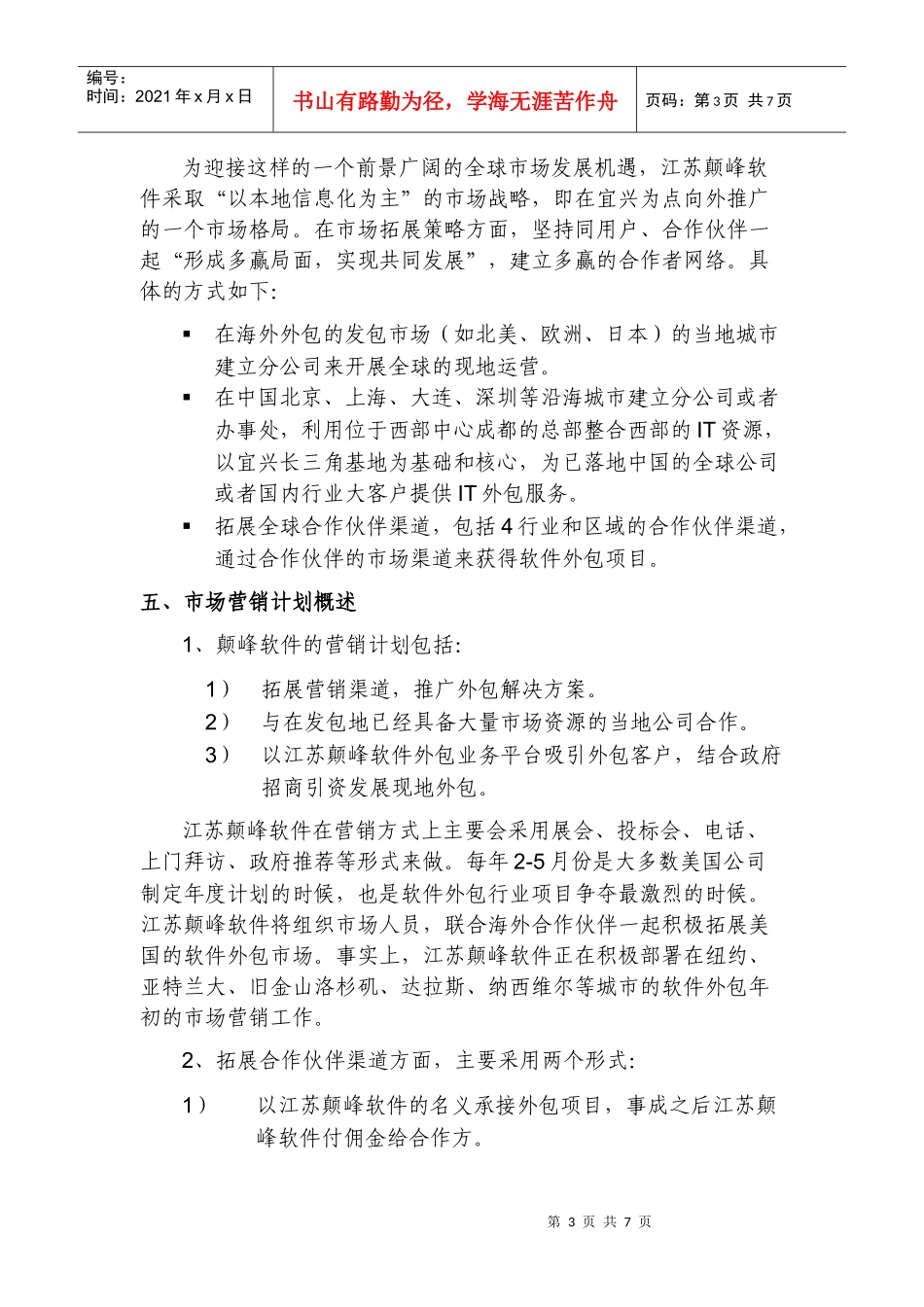 某软件公司市场营销计划_第3页
