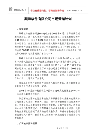 某软件公司市场营销计划
