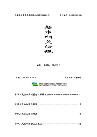 超市的相关法规