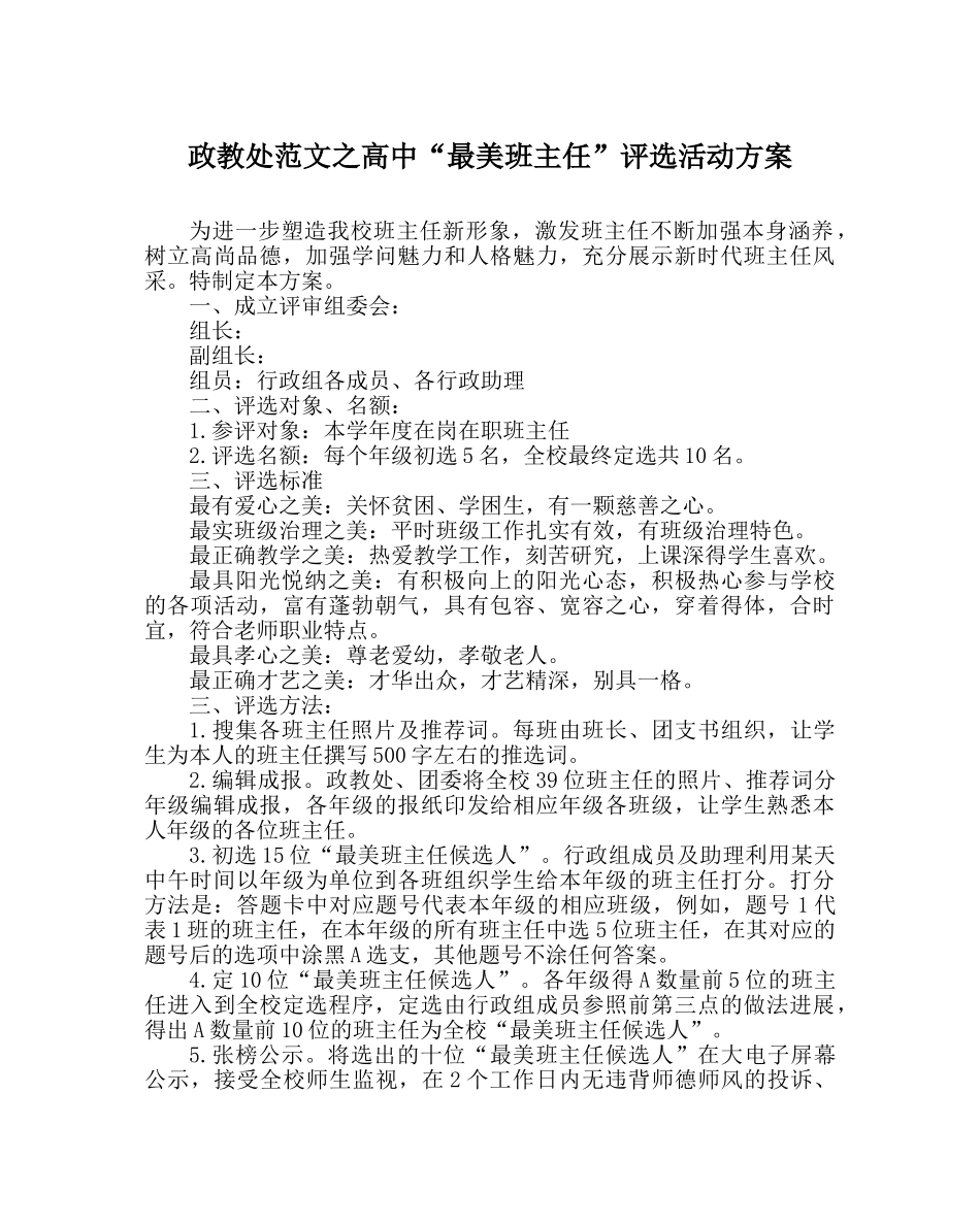 政教处范文高中“最美班主任”评选活动方案 _第1页