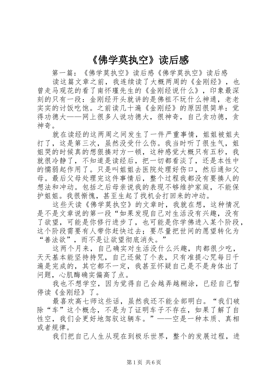 《佛学莫执空》读后感_1_第1页