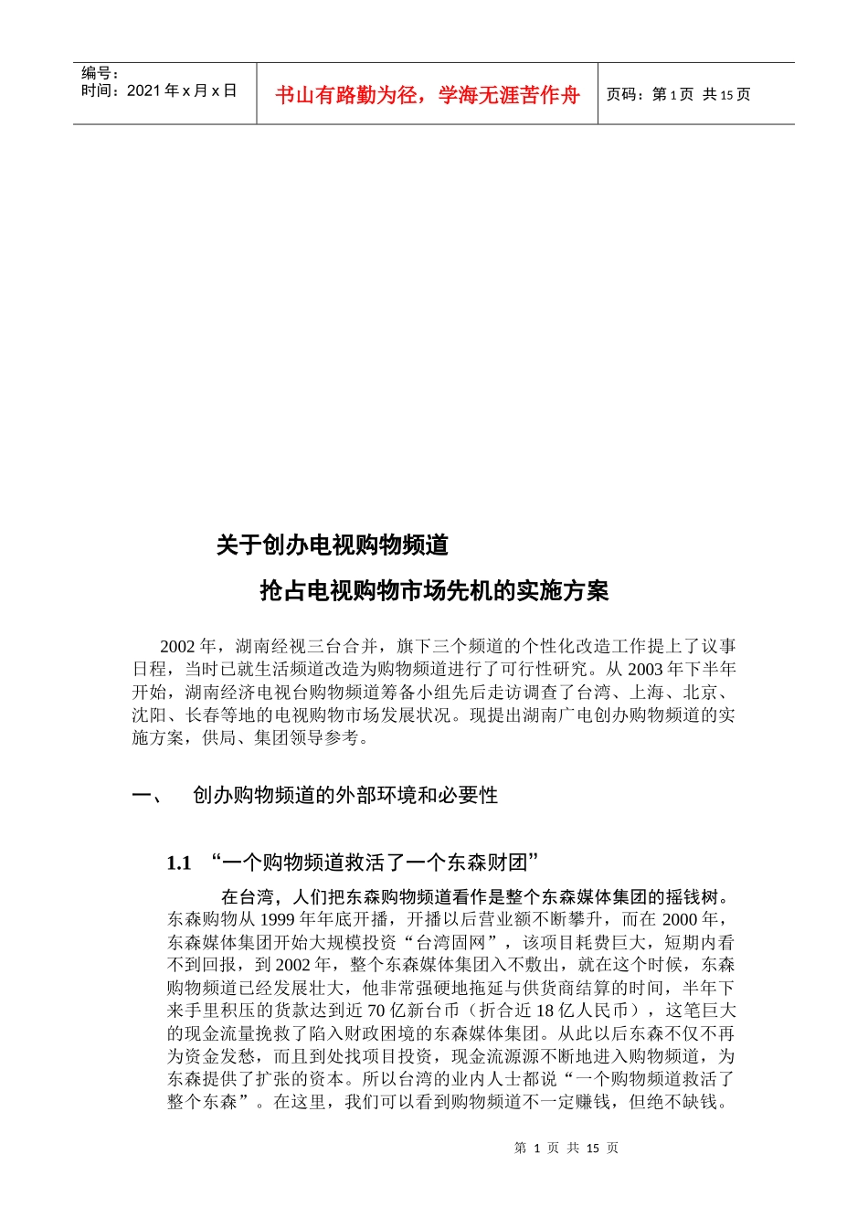 抢占电视购物市场先机的实施方案_第1页