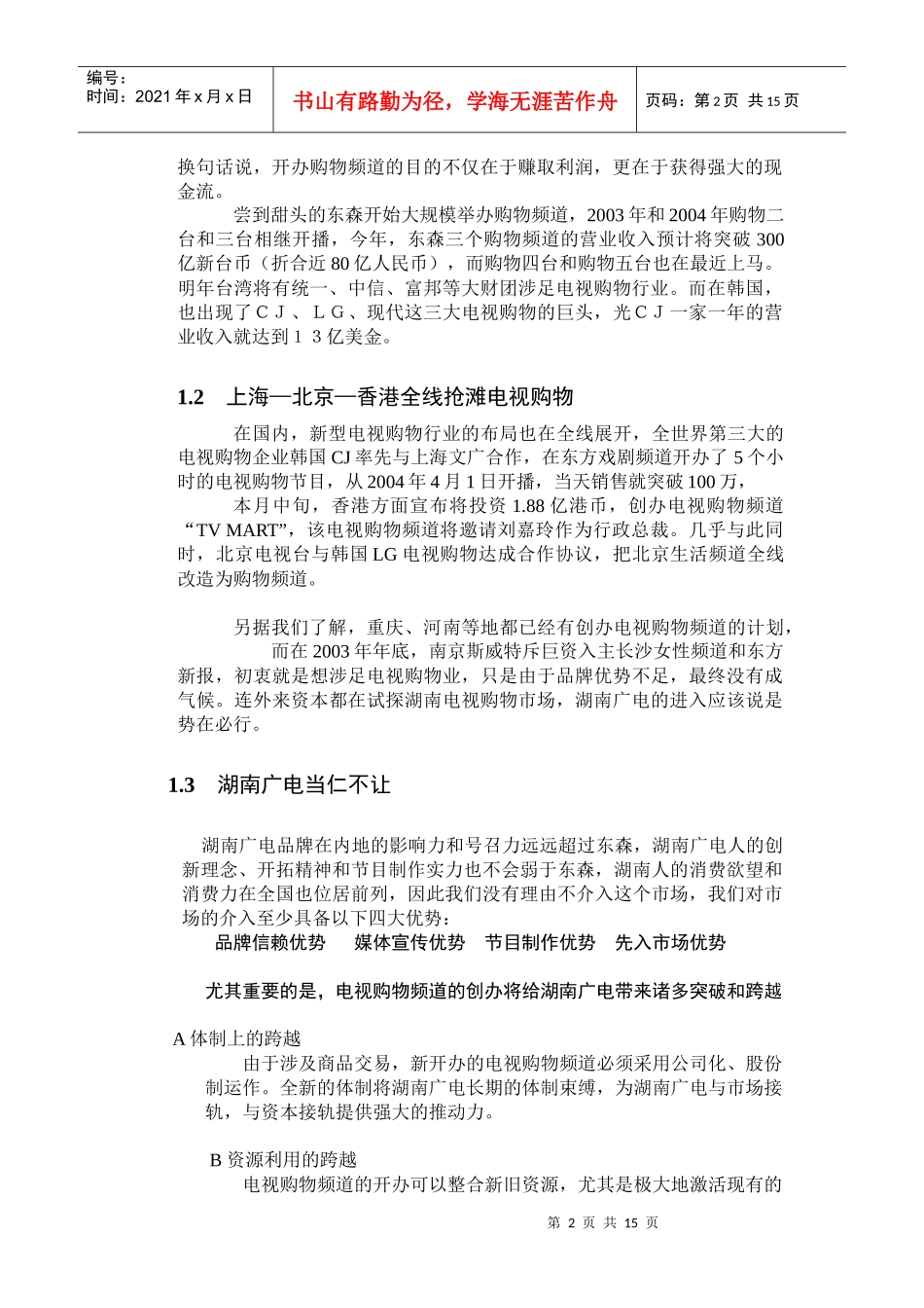 抢占电视购物市场先机的实施方案_第2页